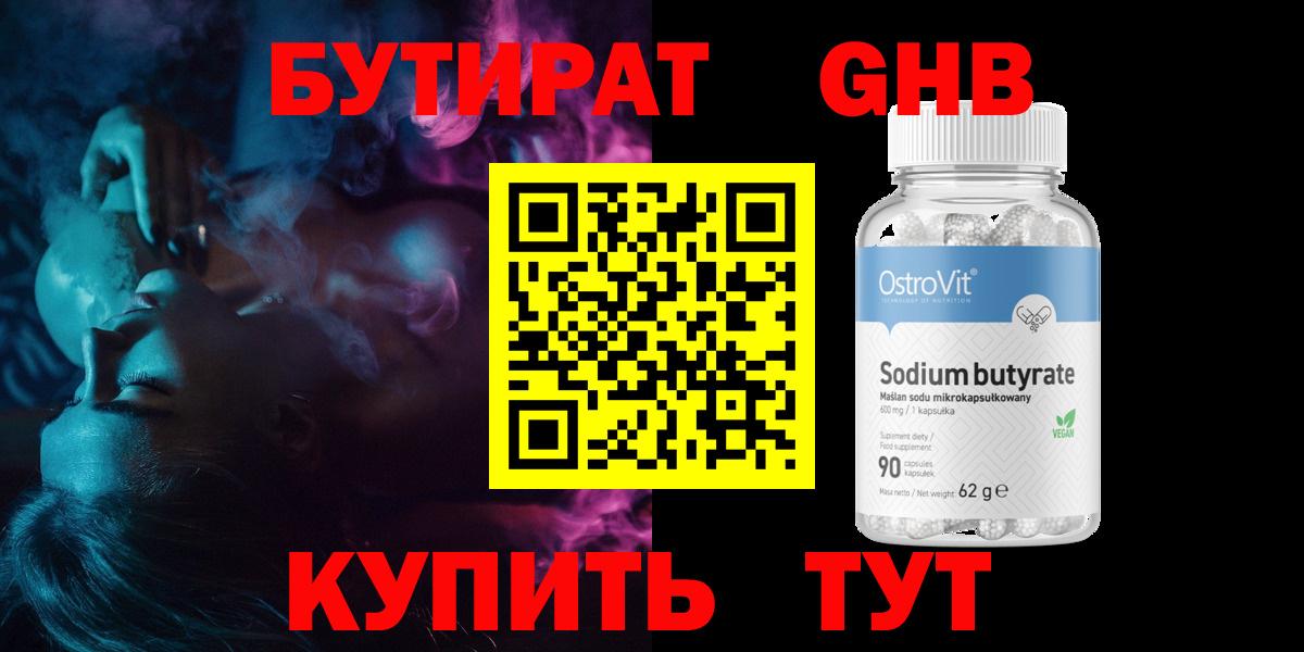 БУТИРАТ BDO Пушкино