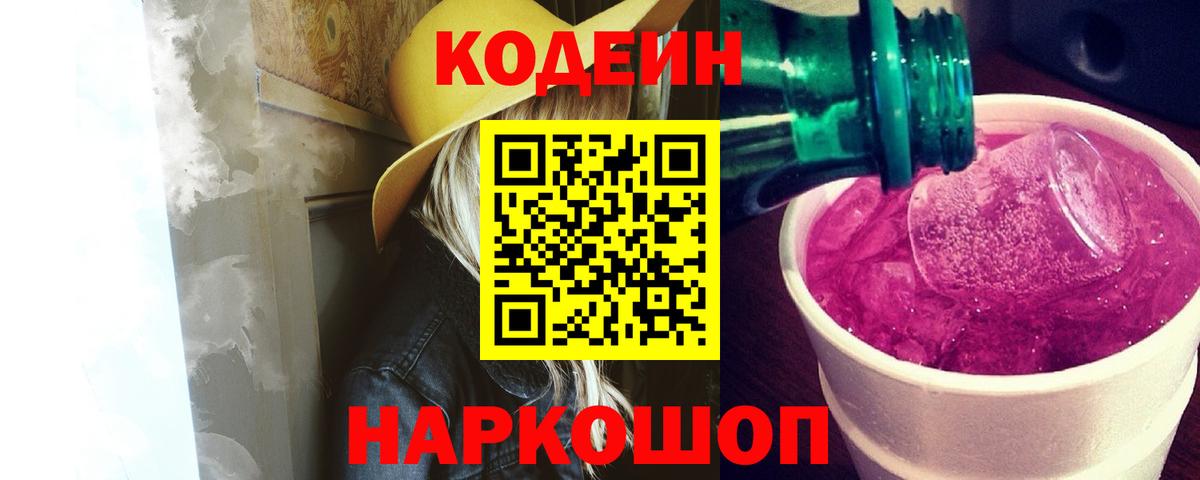 Кодеиновый сироп Lean Purple Drank  Кодеин Purple Drank  закладка  Пушкино  Вход с VPN 